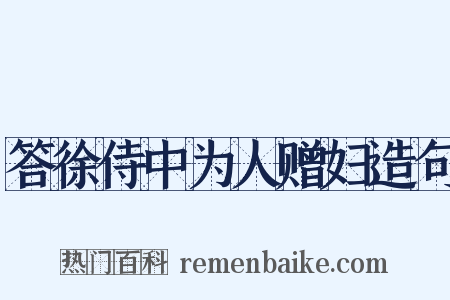 答徐侍中为人赠妇造句是什么意思的图片